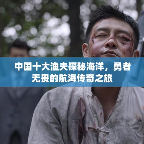 中國十大漁夫探秘海洋，勇者無畏的航海傳奇之旅