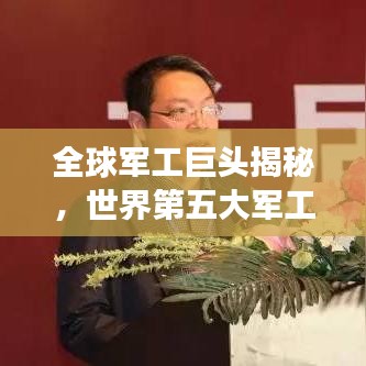 全球軍工巨頭揭秘，世界第五大軍工企業(yè)排名榜單重磅出爐！