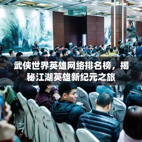 武俠世界英雄網(wǎng)絡排名榜，揭秘江湖英雄新紀元之旅