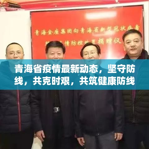 青海省疫情最新動態(tài)，堅守防線，共克時艱，共筑健康防線