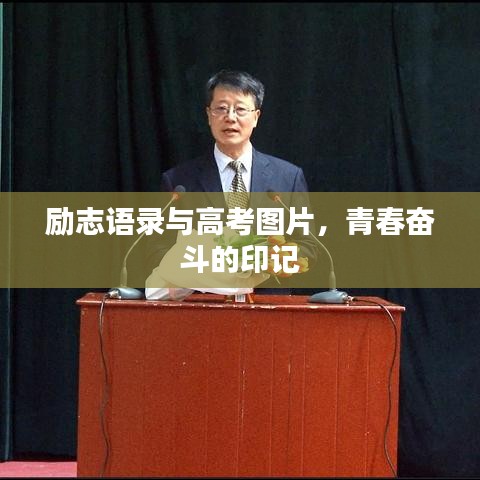 勵志語錄與高考圖片，青春奮斗的印記