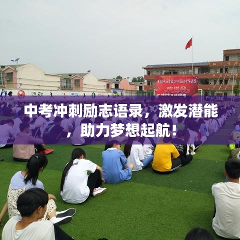 中考沖刺勵志語錄，激發(fā)潛能，助力夢想起航！