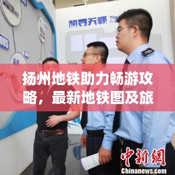揚州地鐵助力暢游攻略，最新地鐵圖及旅游熱點全解析