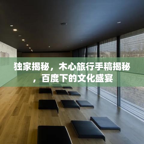 獨家揭秘，木心旅行手稿揭秘，百度下的文化盛宴