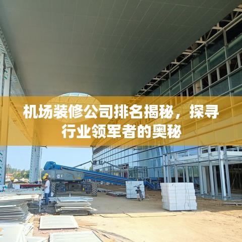 機(jī)場(chǎng)裝修公司排名揭秘，探尋行業(yè)領(lǐng)軍者的奧秘