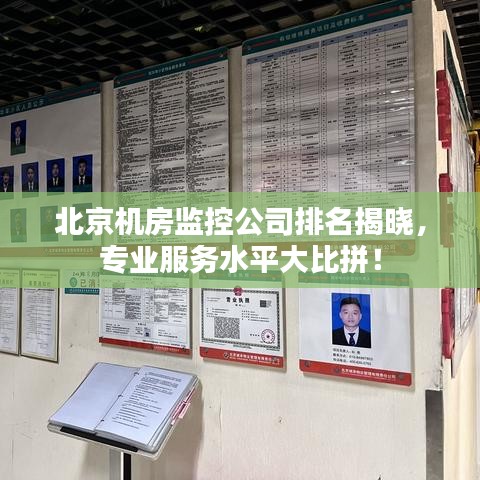北京機房監(jiān)控公司排名揭曉，專業(yè)服務(wù)水平大比拼！