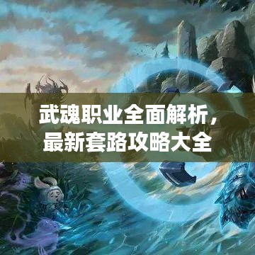 武魂職業(yè)全面解析，最新套路攻略大全