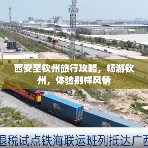 西安至欽州旅行攻略，暢游欽州，體驗(yàn)別樣風(fēng)情