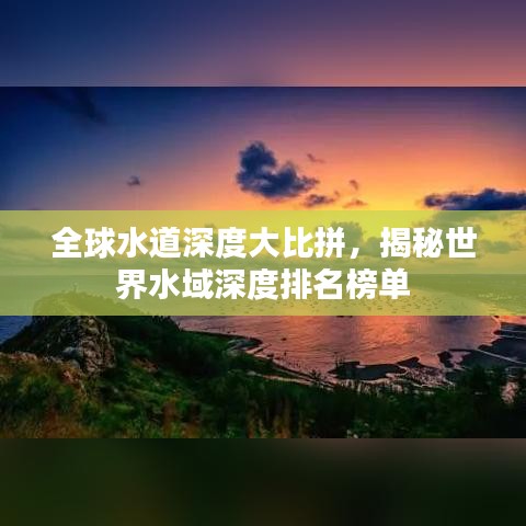 全球水道深度大比拼，揭秘世界水域深度排名榜單