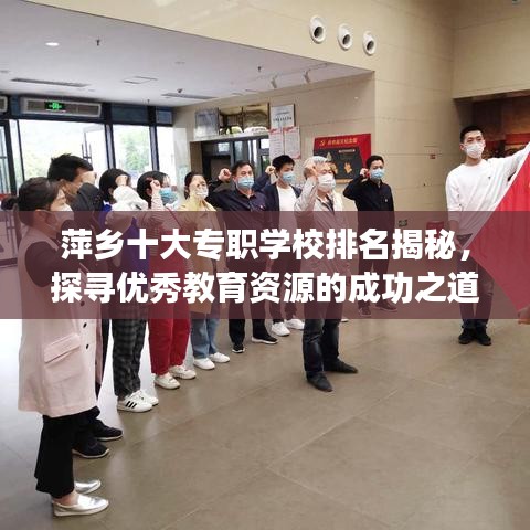 萍鄉(xiāng)十大專職學(xué)校排名揭秘，探尋優(yōu)秀教育資源的成功之道
