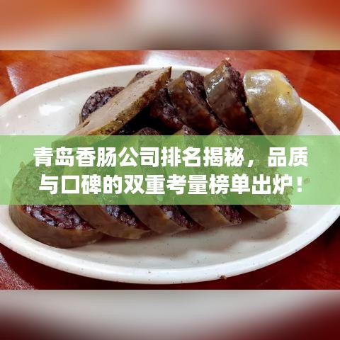 青島香腸公司排名揭秘，品質(zhì)與口碑的雙重考量榜單出爐！