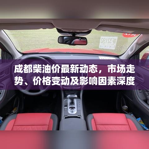 成都柴油價最新動態(tài)，市場走勢、價格變動及影響因素深度解析