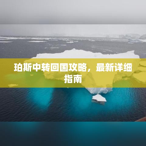 珀斯中轉(zhuǎn)回國攻略，最新詳細(xì)指南