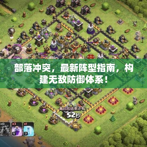部落沖突，最新陣型指南，構(gòu)建無敵防御體系！