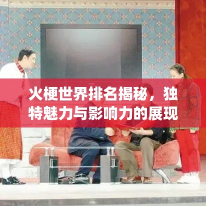 火梗世界排名揭秘，獨特魅力與影響力的展現(xiàn)