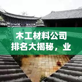木工材料公司排名大揭秘，業(yè)界翹楚引領行業(yè)風向，權威榜單不容錯過