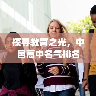 探尋教育之光，中國高中名氣排名前十，深度解讀名校魅力