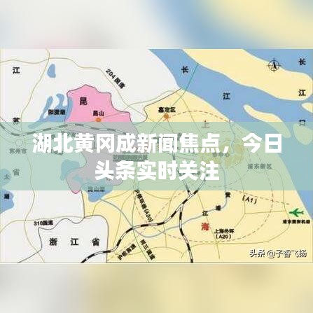 湖北黃岡成新聞焦點(diǎn)，今日頭條實(shí)時(shí)關(guān)注