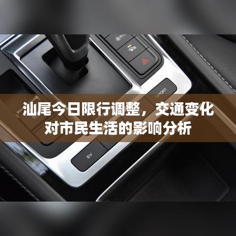 汕尾今日限行調(diào)整，交通變化對(duì)市民生活的影響分析