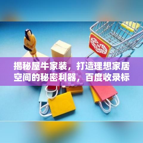 揭秘屋牛家裝，打造理想家居空間的秘密利器，百度收錄標(biāo)準(zhǔn)標(biāo)題推薦