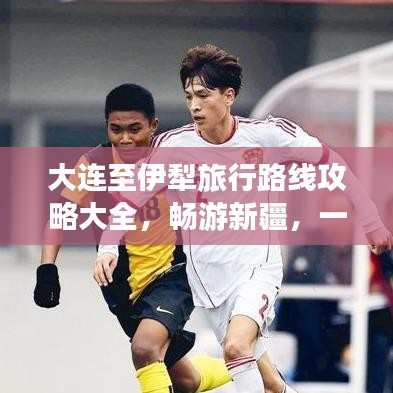 大連至伊犁旅行路線攻略大全，暢游新疆，一站到底！