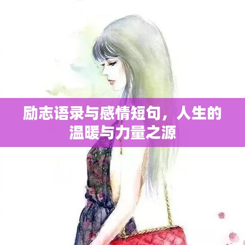 勵(lì)志語(yǔ)錄與感情短句，人生的溫暖與力量之源