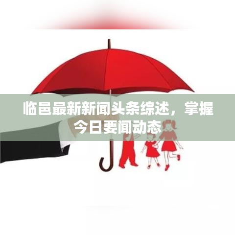 臨邑最新新聞頭條綜述，掌握今日要聞動態(tài)