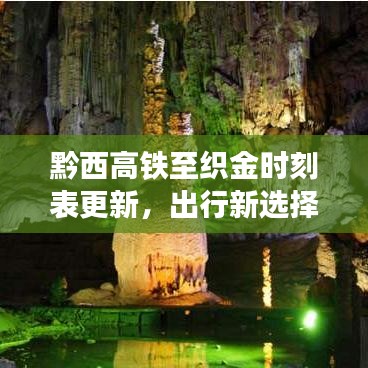 黔西高鐵至織金時刻表更新，出行新選擇，實(shí)時動態(tài)掌握