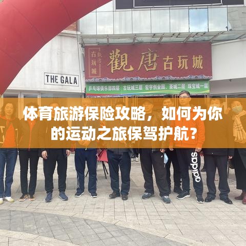 體育旅游保險攻略，如何為你的運動之旅保駕護航？