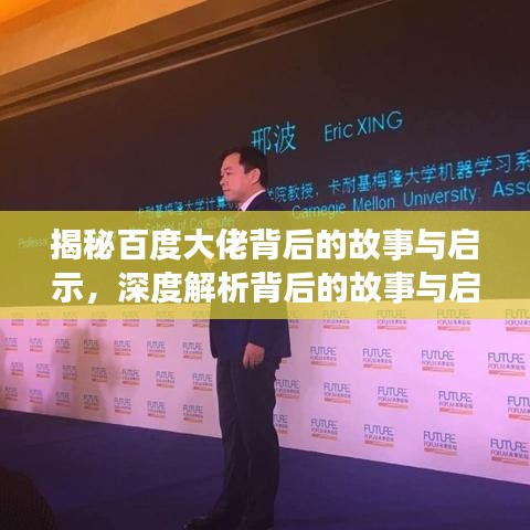 揭秘百度大佬背后的故事與啟示，深度解析背后的故事與啟示