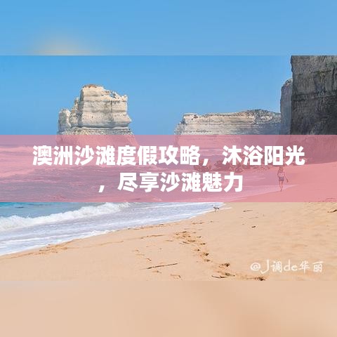 澳洲沙灘度假攻略，沐浴陽(yáng)光，盡享沙灘魅力