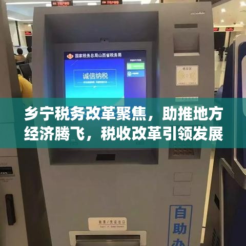 鄉(xiāng)寧稅務(wù)改革聚焦，助推地方經(jīng)濟(jì)騰飛，稅收改革引領(lǐng)發(fā)展新浪潮