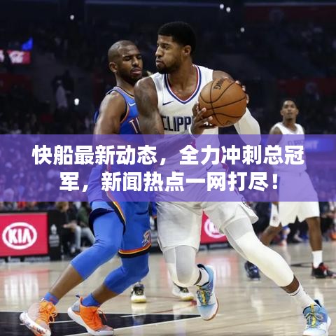 快船最新動(dòng)態(tài)，全力沖刺總冠軍，新聞熱點(diǎn)一網(wǎng)打盡！