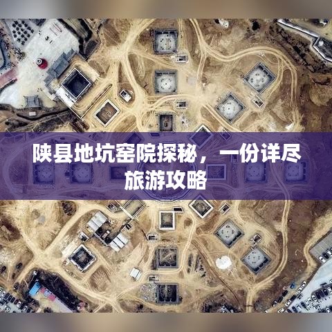 陜縣地坑窯院探秘，一份詳盡旅游攻略