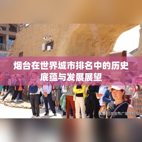 煙臺在世界城市排名中的歷史底蘊與發(fā)展展望