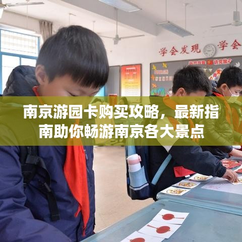 南京游園卡購買攻略，最新指南助你暢游南京各大景點(diǎn)