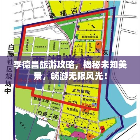 季德昌旅游攻略，揭秘未知美景，暢游無限風(fēng)光！