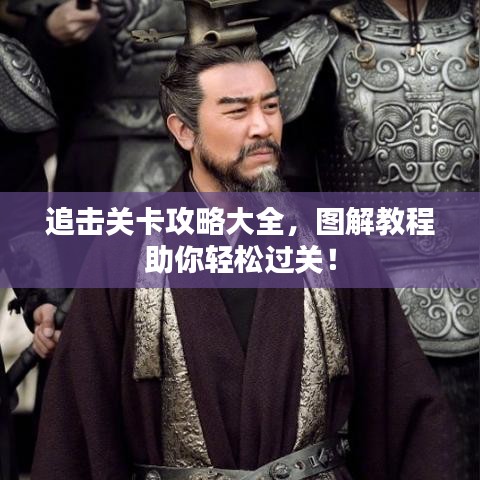 追擊關卡攻略大全，圖解教程助你輕松過關！