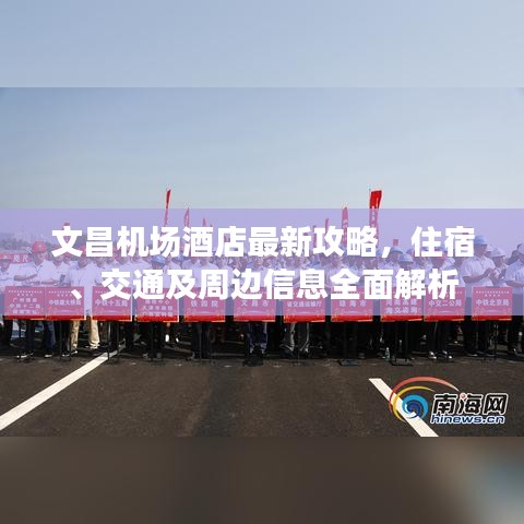 文昌機(jī)場酒店最新攻略，住宿、交通及周邊信息全面解析