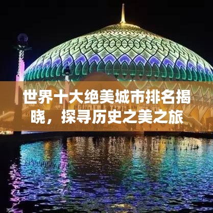 世界十大絕美城市排名揭曉，探尋歷史之美之旅