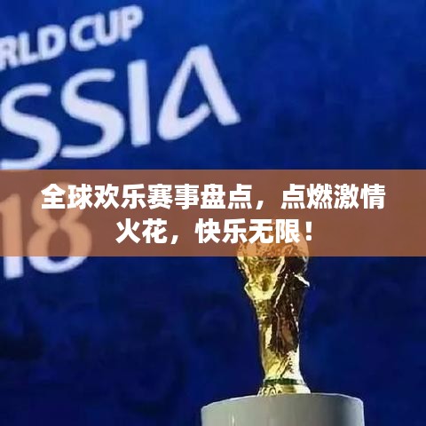 全球歡樂(lè)賽事盤點(diǎn)，點(diǎn)燃激情火花，快樂(lè)無(wú)限！