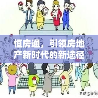 恒房通，引領(lǐng)房地產(chǎn)新時代的新途徑探索