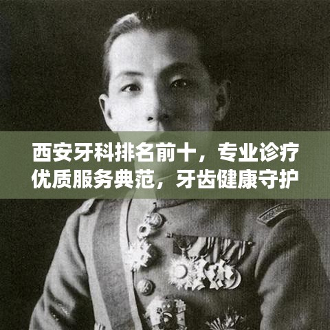 西安牙科排名前十，專業(yè)診療優(yōu)質(zhì)服務(wù)典范，牙齒健康守護(hù)之選！