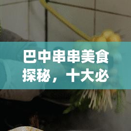 巴中串串美食探秘，十大必去之地，味蕾盛宴開啟！