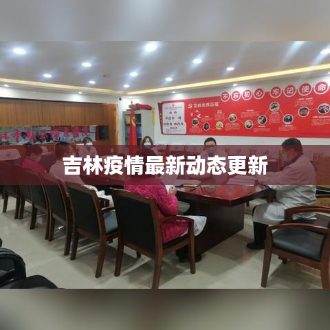 吉林疫情最新動態(tài)更新