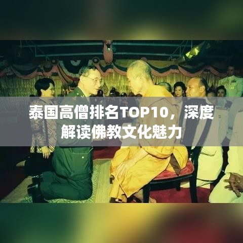 泰國高僧排名TOP10，深度解讀佛教文化魅力
