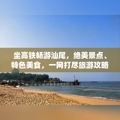 坐高鐵暢游汕尾，絕美景點(diǎn)、特色美食，一網(wǎng)打盡旅游攻略！