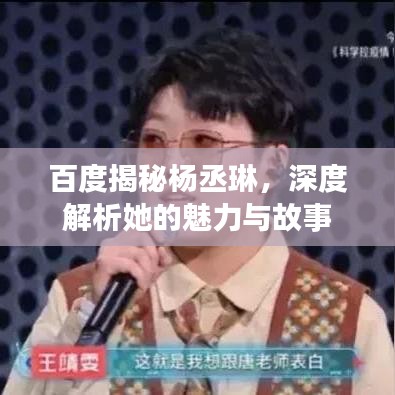 百度揭秘楊丞琳，深度解析她的魅力與故事