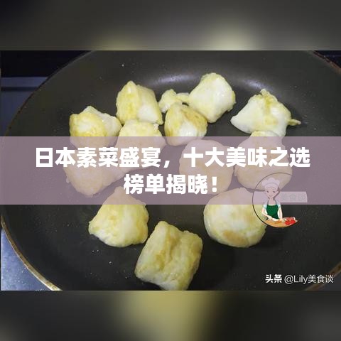 日本素菜盛宴，十大美味之選榜單揭曉！