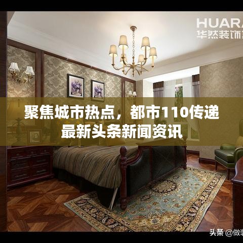 聚焦城市熱點(diǎn)，都市110傳遞最新頭條新聞資訊